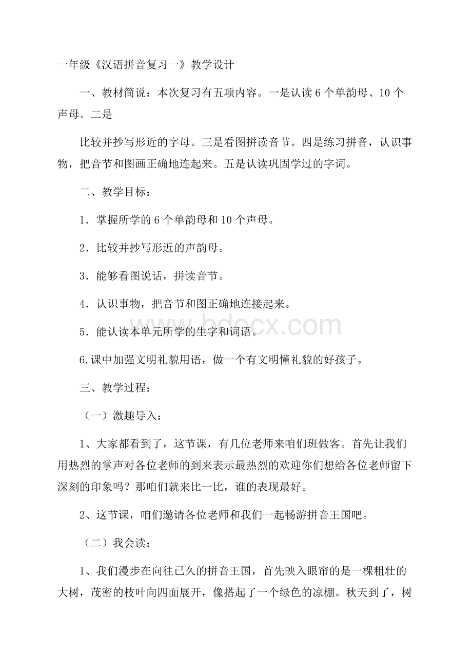 一年级《汉语拼音复习一》教学设计.docx_第1页