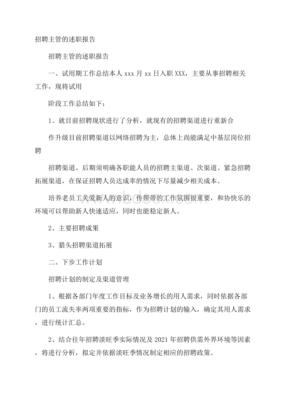 招聘主管的述职报告.docx