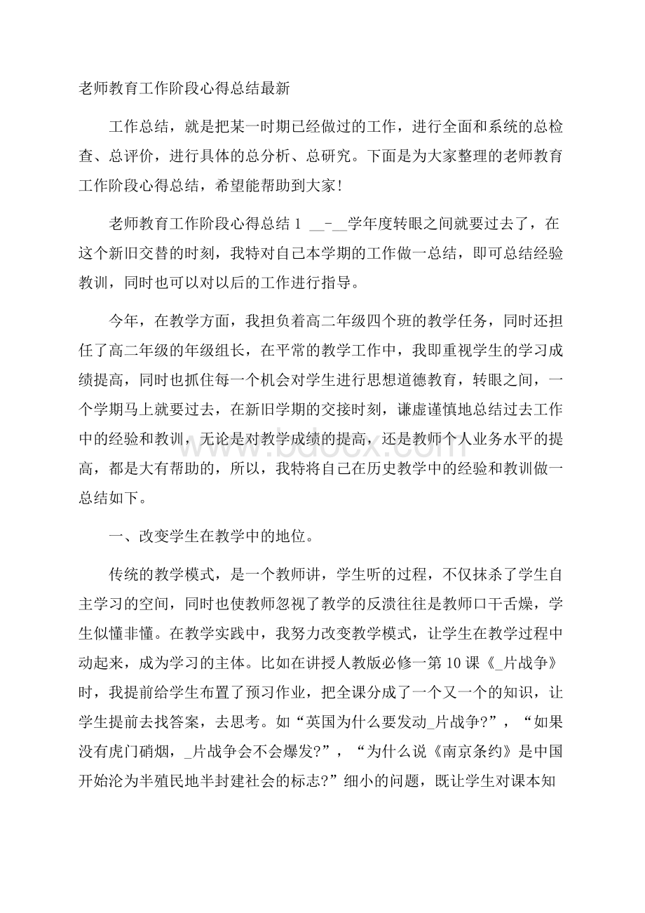 老师教育工作阶段心得总结最新.docx