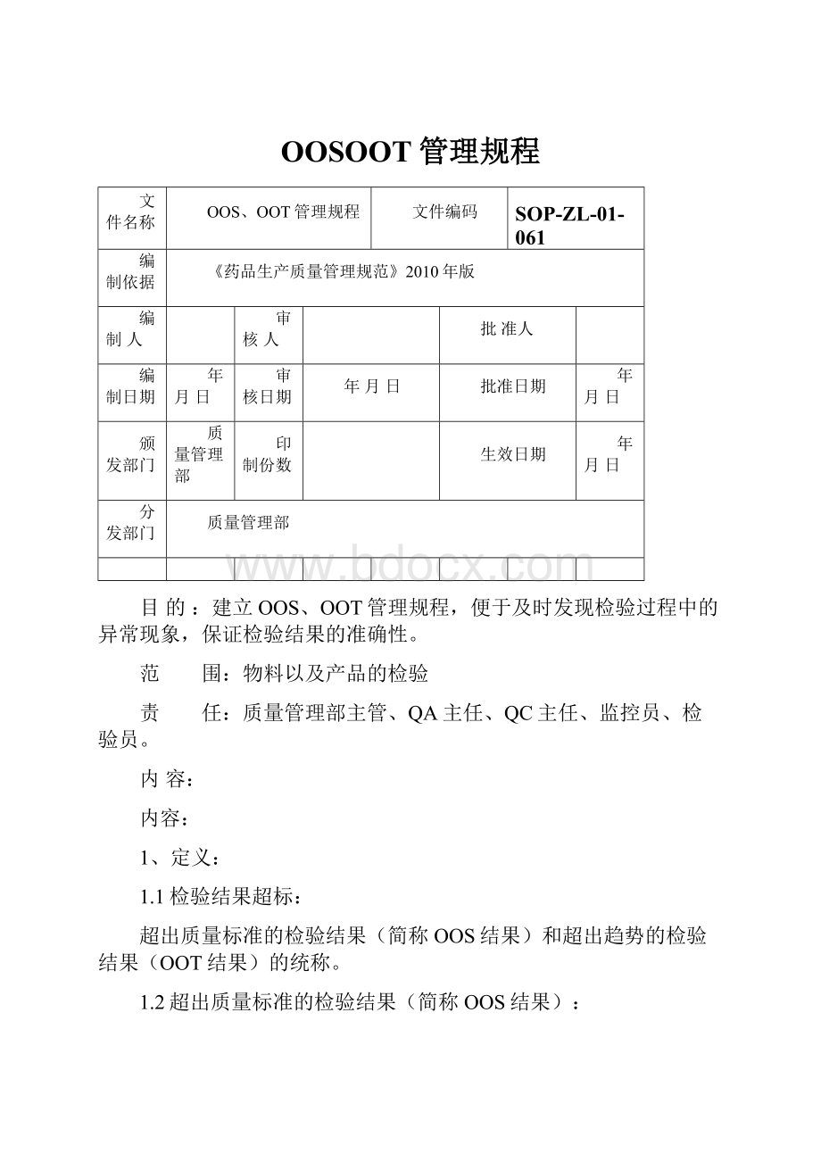 OOSOOT管理规程.docx_第1页