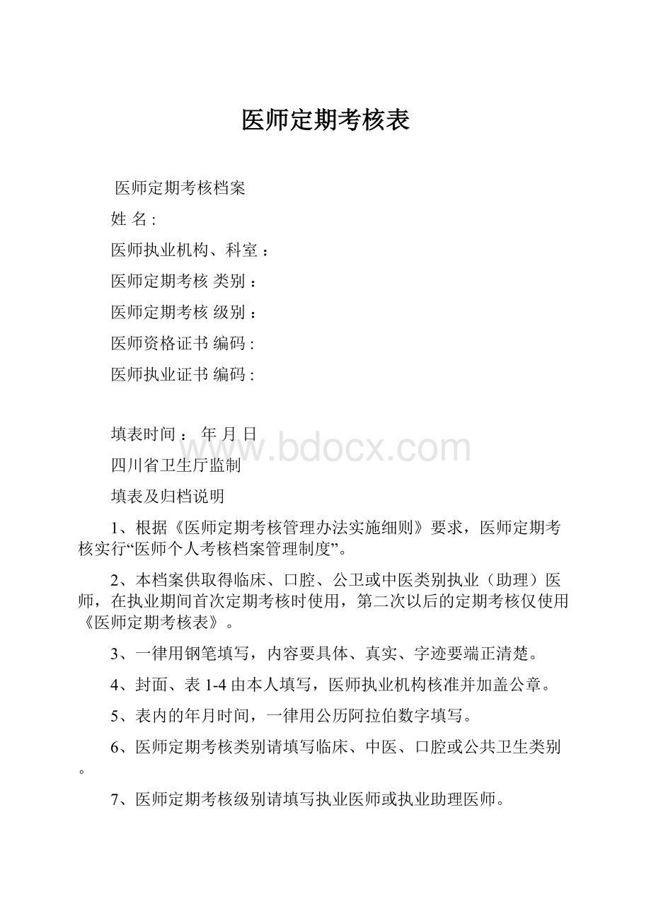 医师定期考核表.docx