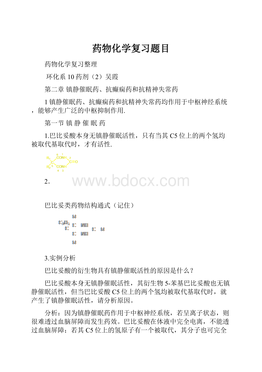 药物化学复习题目.docx