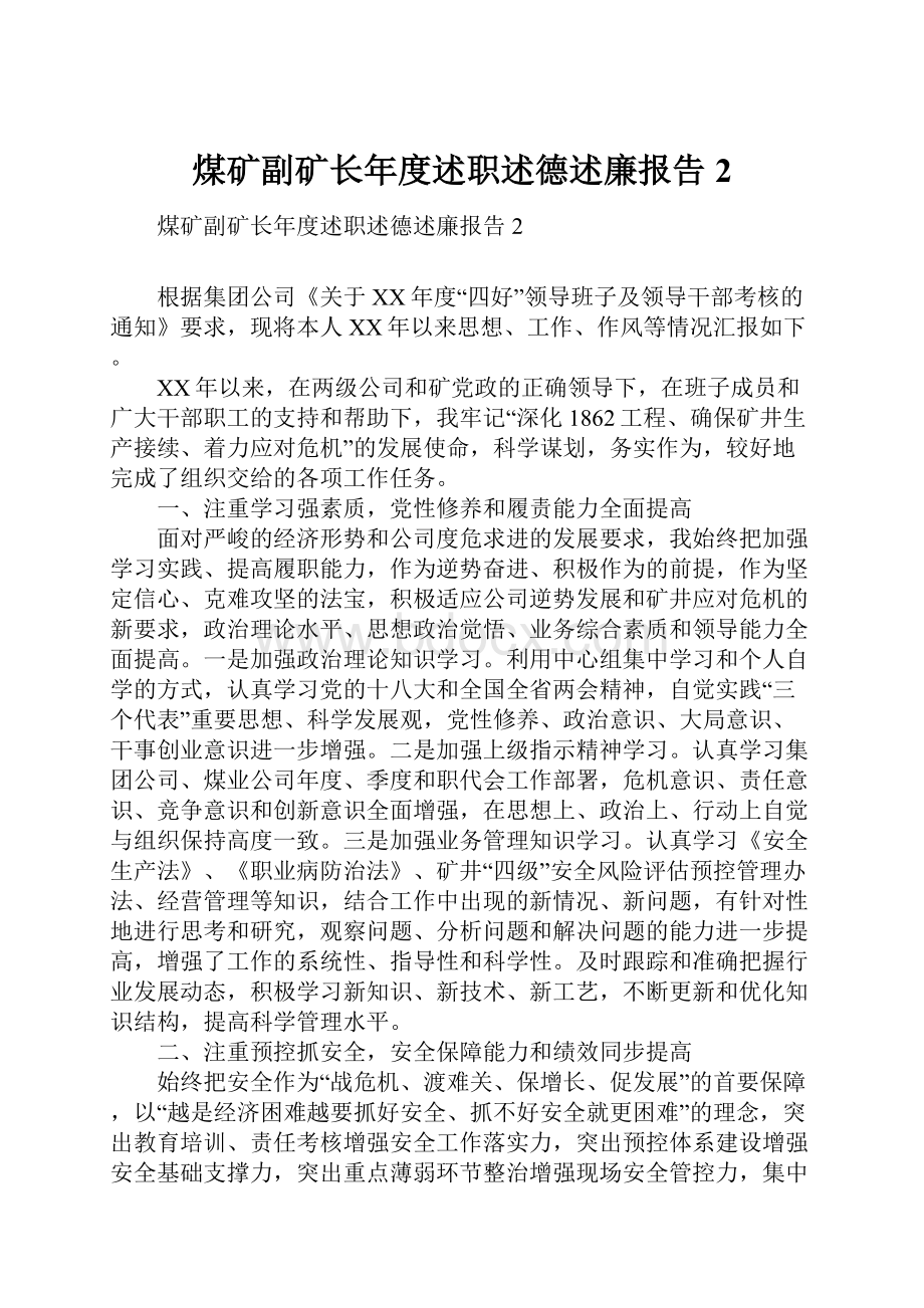 煤矿副矿长年度述职述德述廉报告2.docx