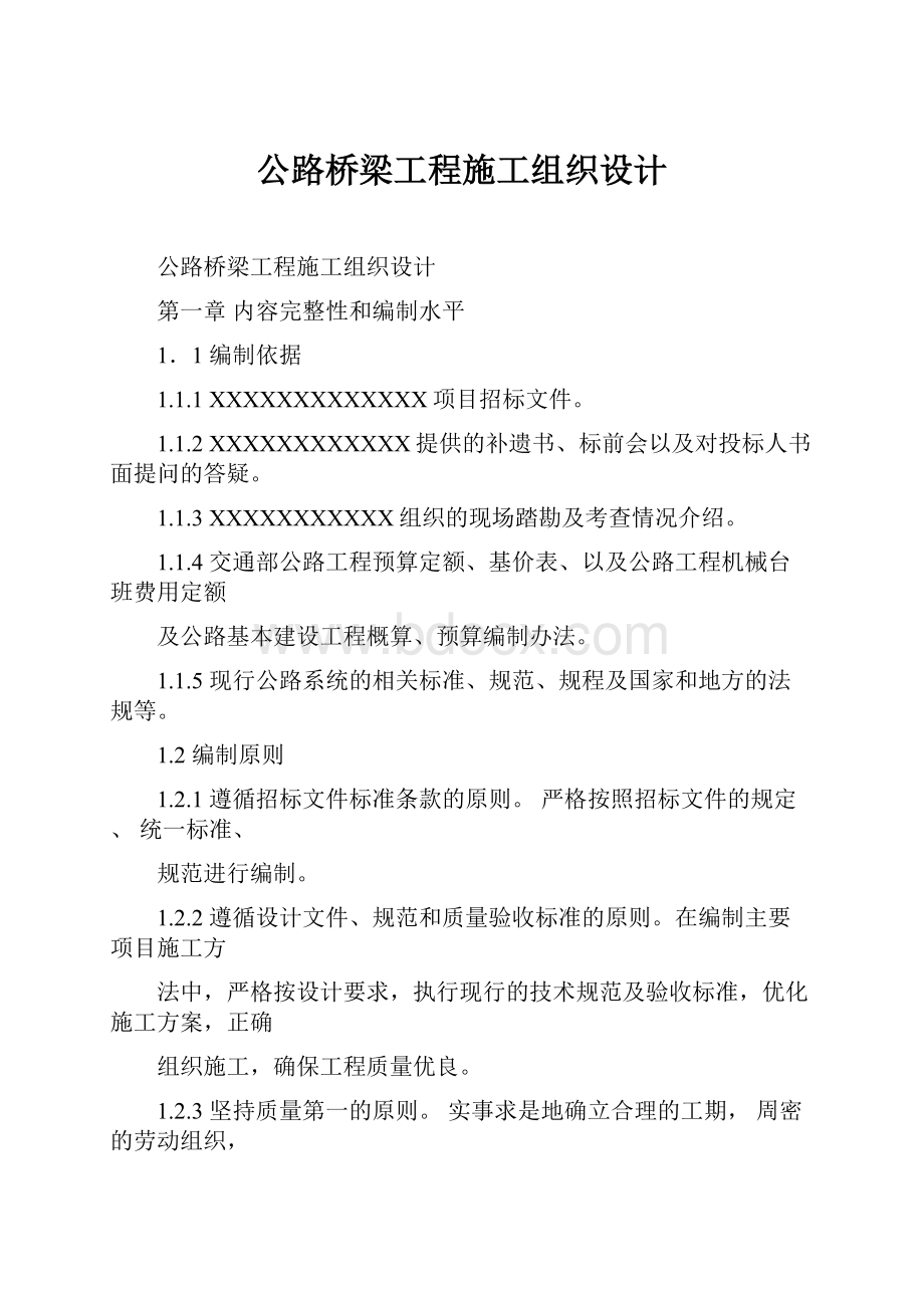 公路桥梁工程施工组织设计.docx