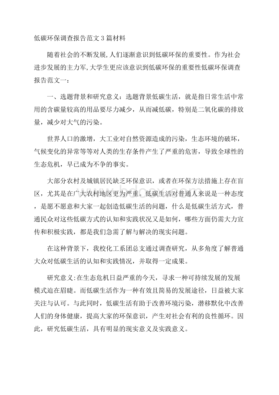 低碳环保调查报告范文3篇材料 .docx