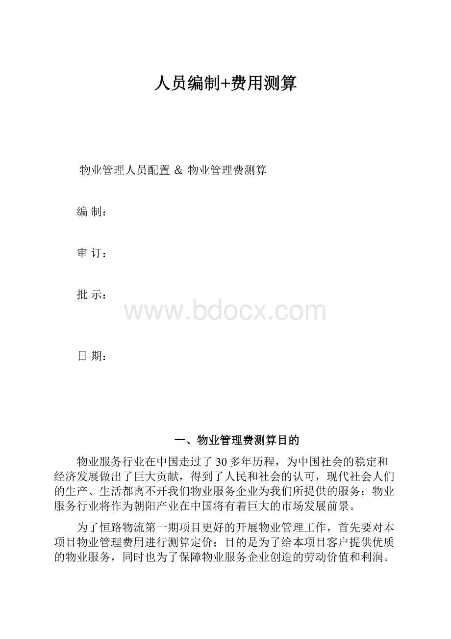 人员编制+费用测算.docx