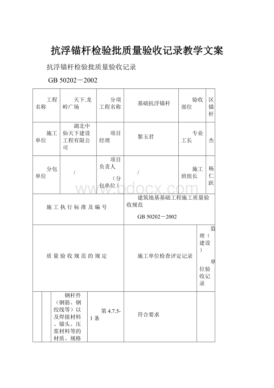 抗浮锚杆检验批质量验收记录教学文案.docx_第1页