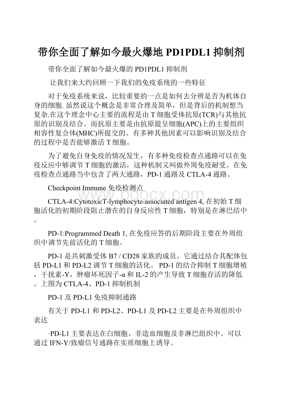 带你全面了解如今最火爆地PD1PDL1抑制剂.docx_第1页