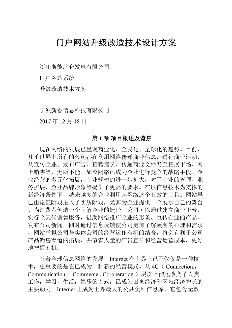 门户网站升级改造技术设计方案.docx