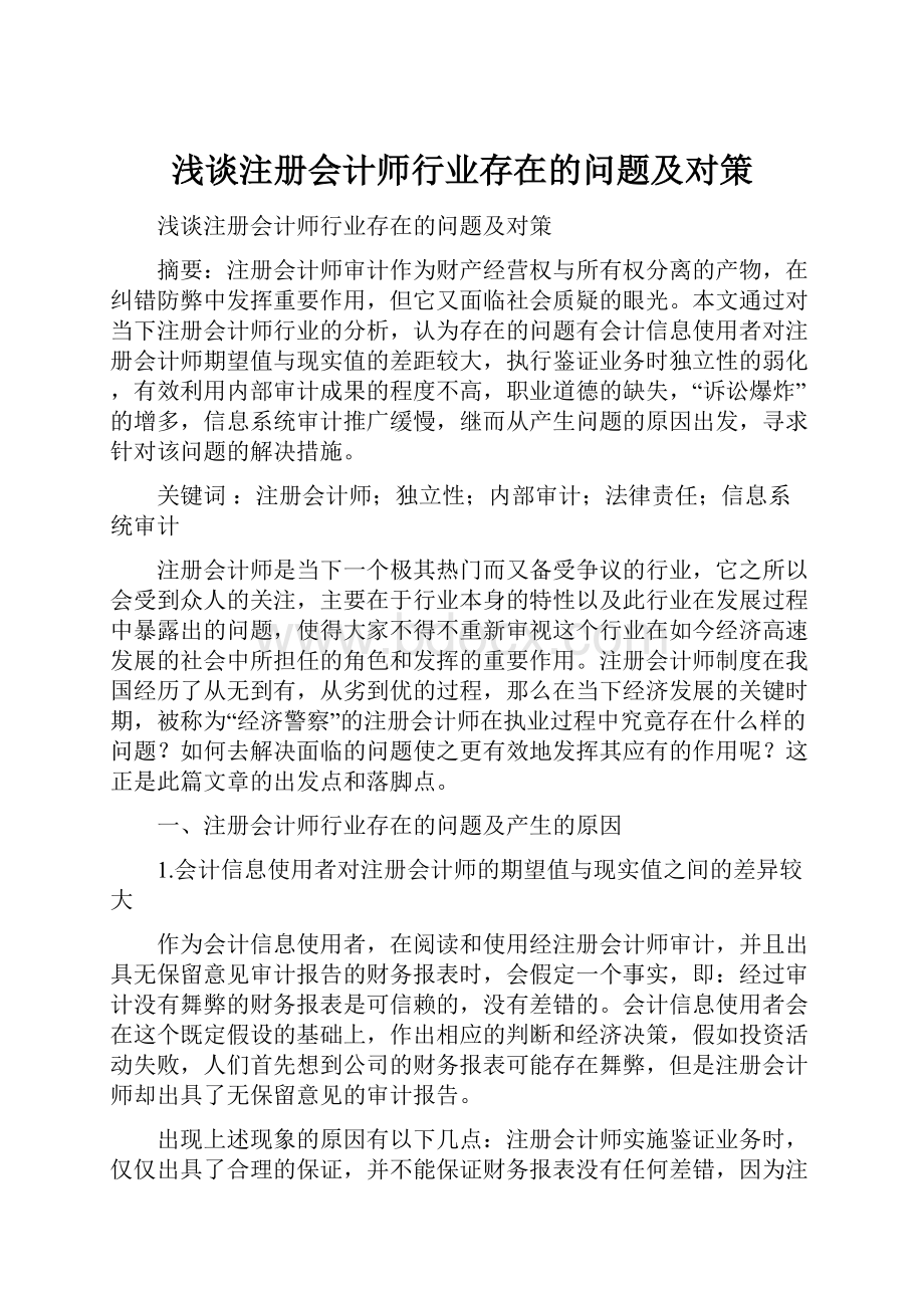 浅谈注册会计师行业存在的问题及对策.docx