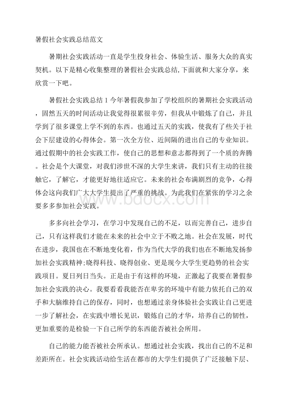 暑假社会实践总结范文.docx