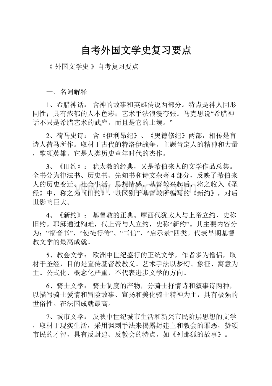 自考外国文学史复习要点.docx