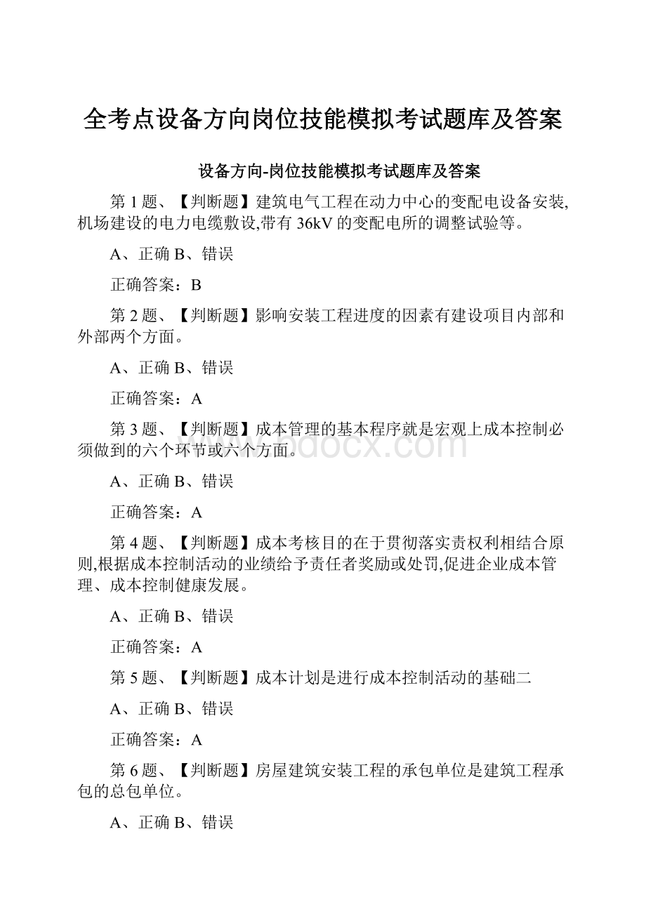 全考点设备方向岗位技能模拟考试题库及答案.docx_第1页