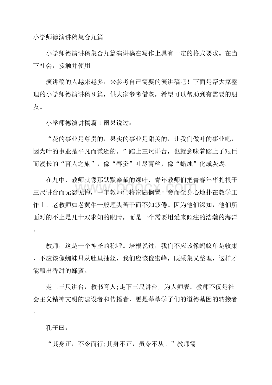 小学师德演讲稿集合九篇.docx