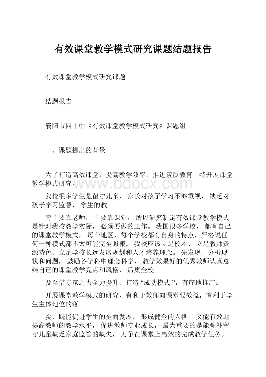 有效课堂教学模式研究课题结题报告.docx