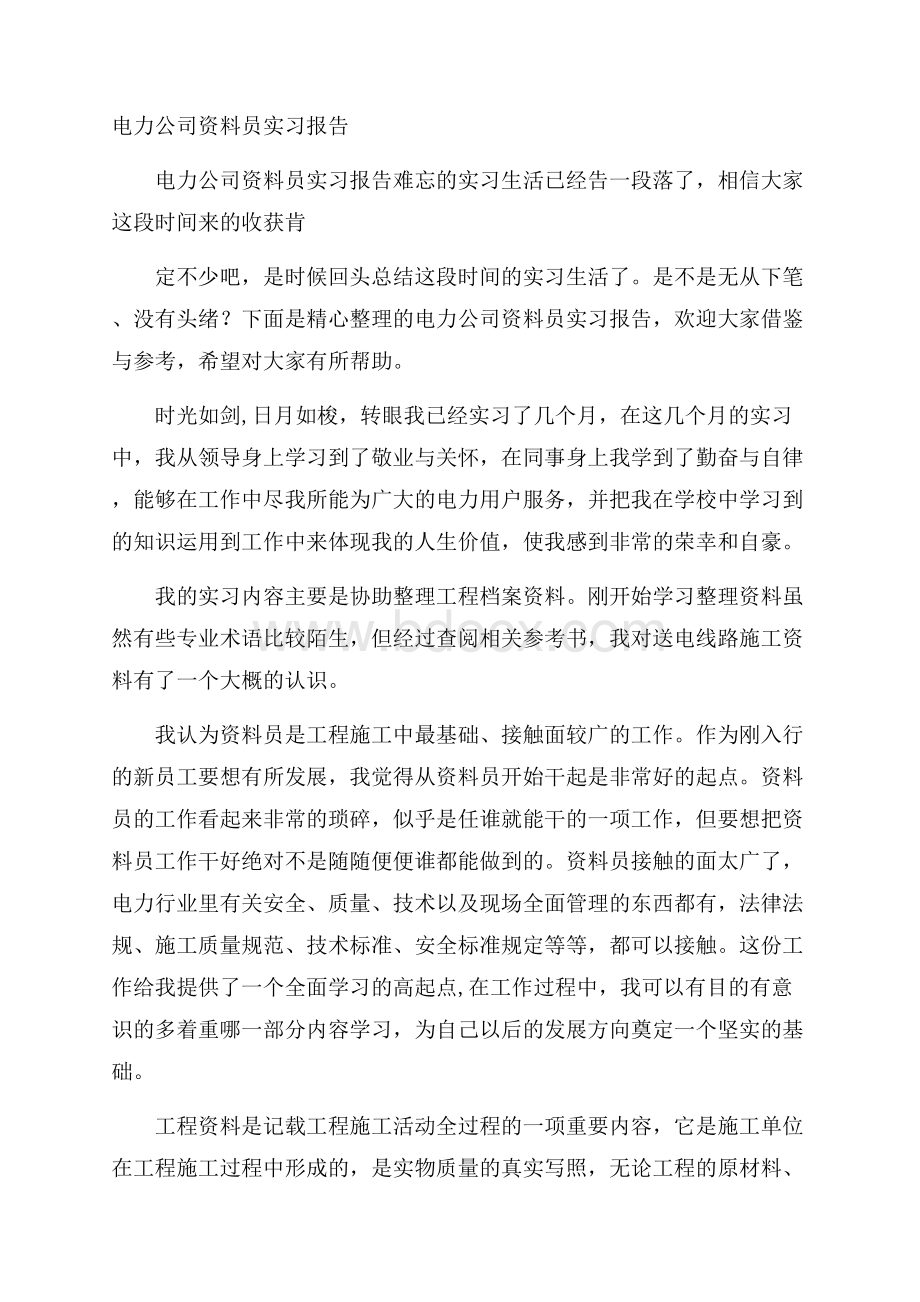 电力公司资料员实习报告.docx