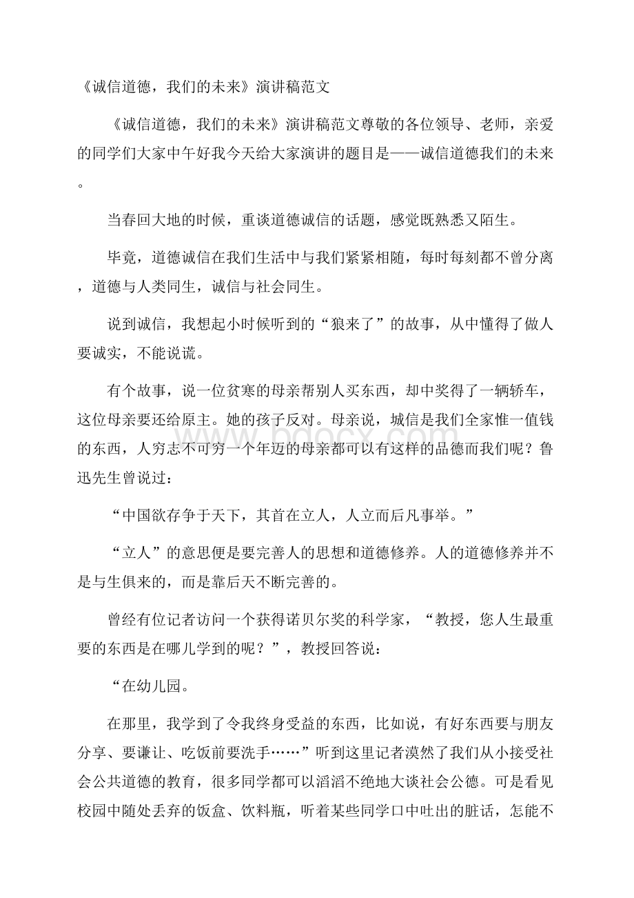 《诚信道德,我们的未来》演讲稿范文.docx