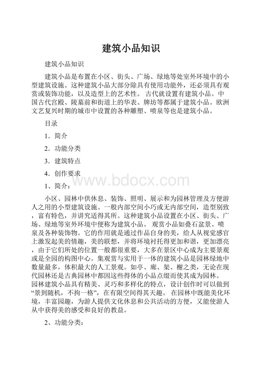 建筑小品知识.docx_第1页