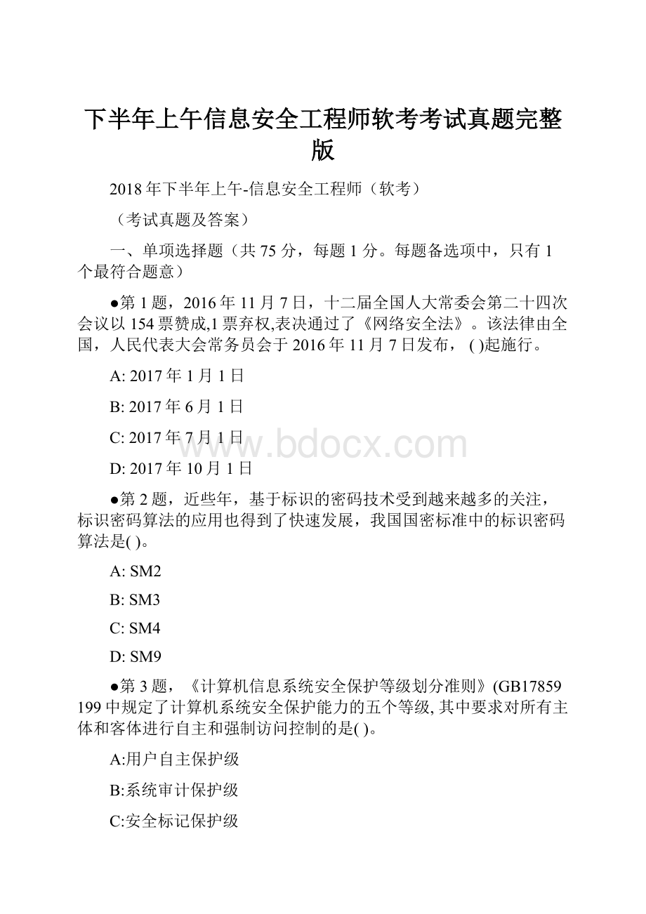 下半年上午信息安全工程师软考考试真题完整版.docx_第1页