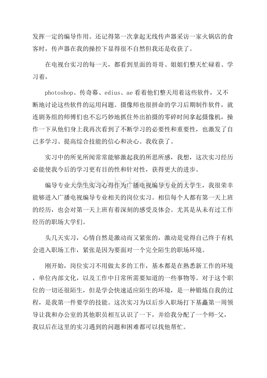 编导专业大学生实习心得.docx_第3页