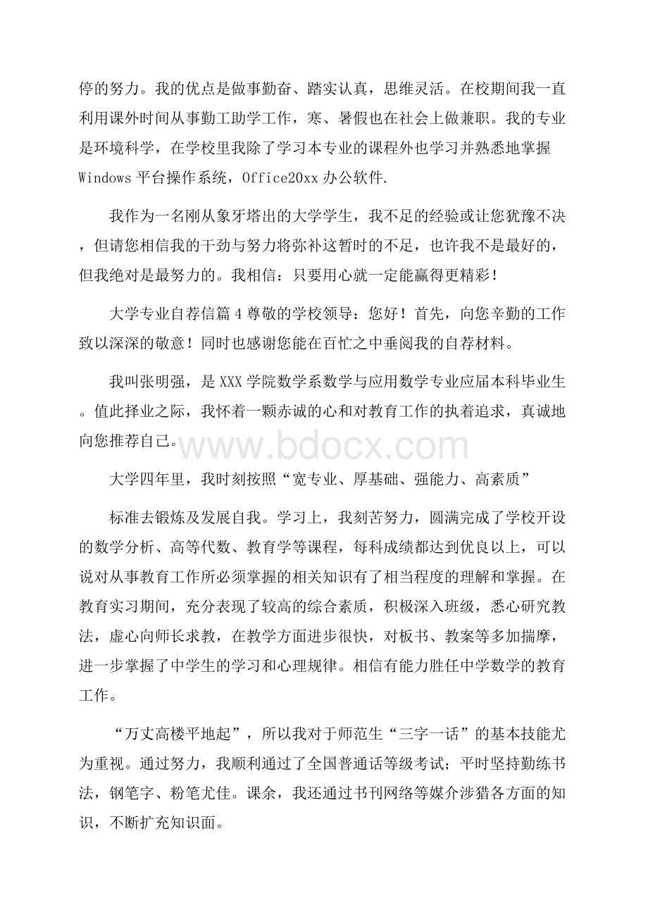 有关大学专业自荐信集锦八篇.docx_第3页