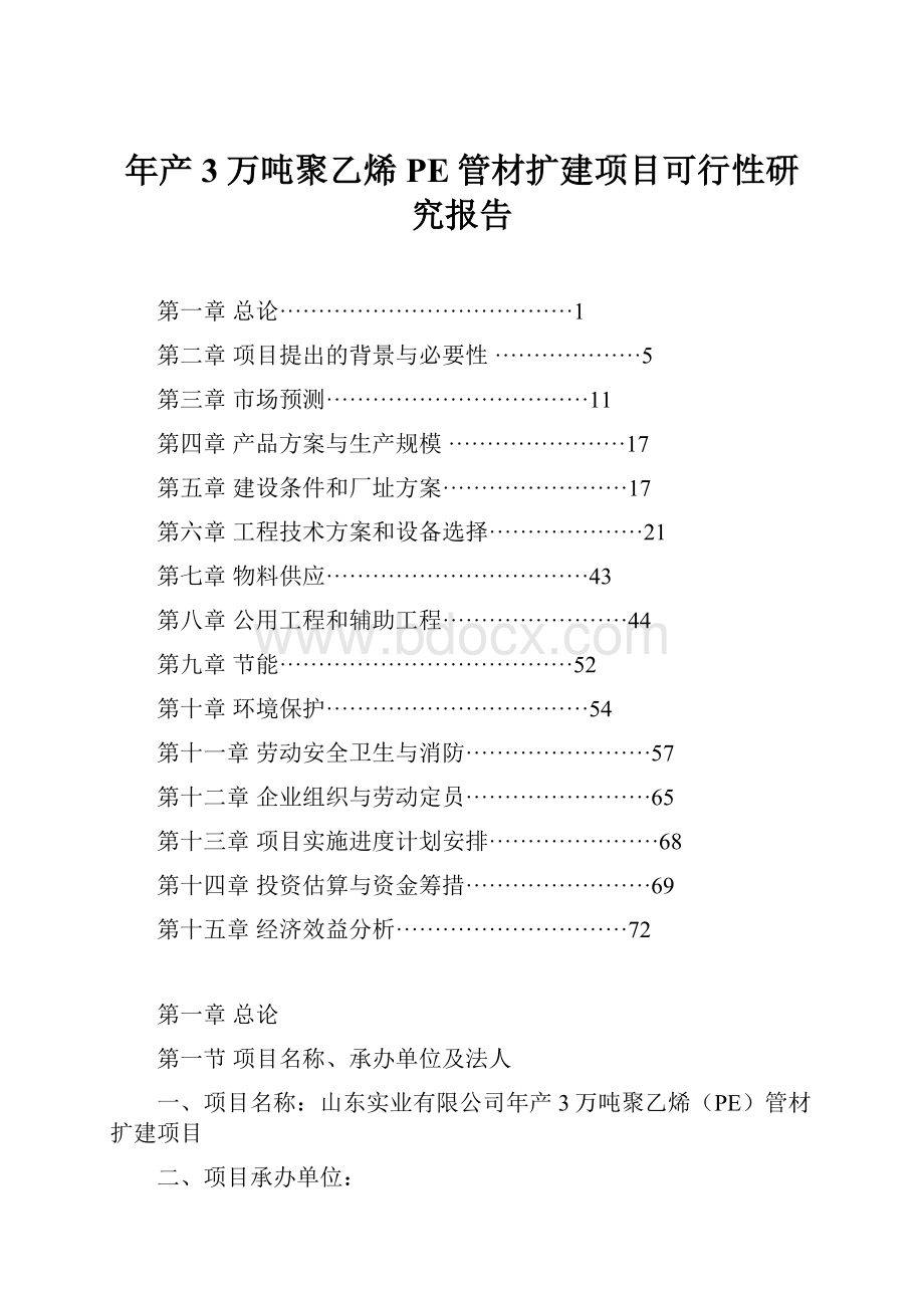 年产3万吨聚乙烯PE管材扩建项目可行性研究报告.docx