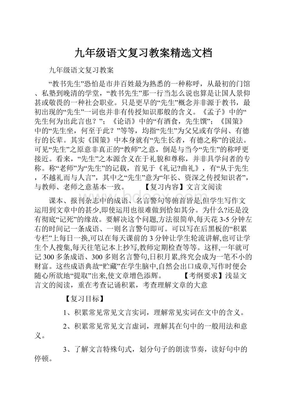 九年级语文复习教案精选文档.docx