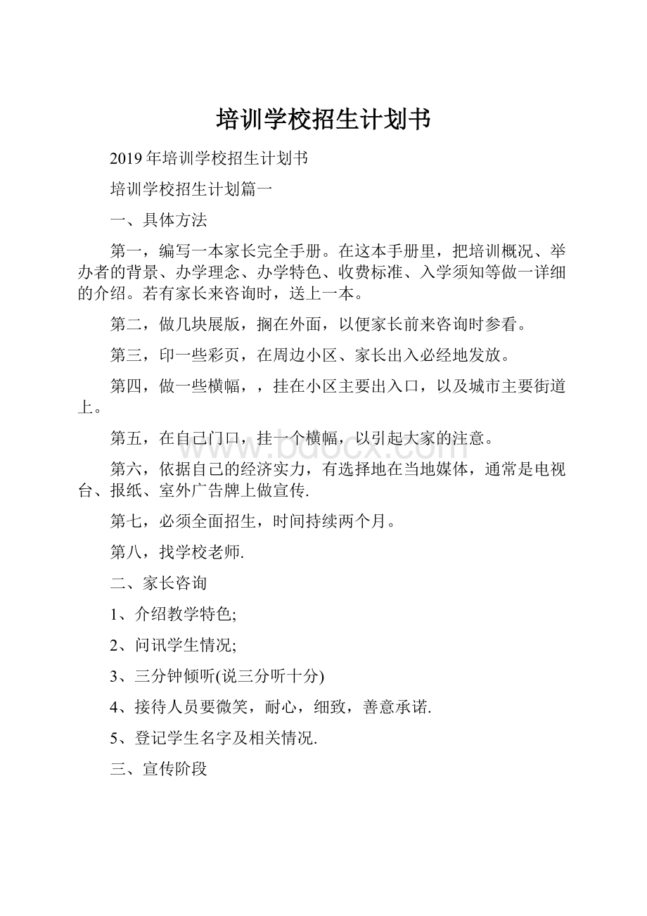 培训学校招生计划书.docx_第1页