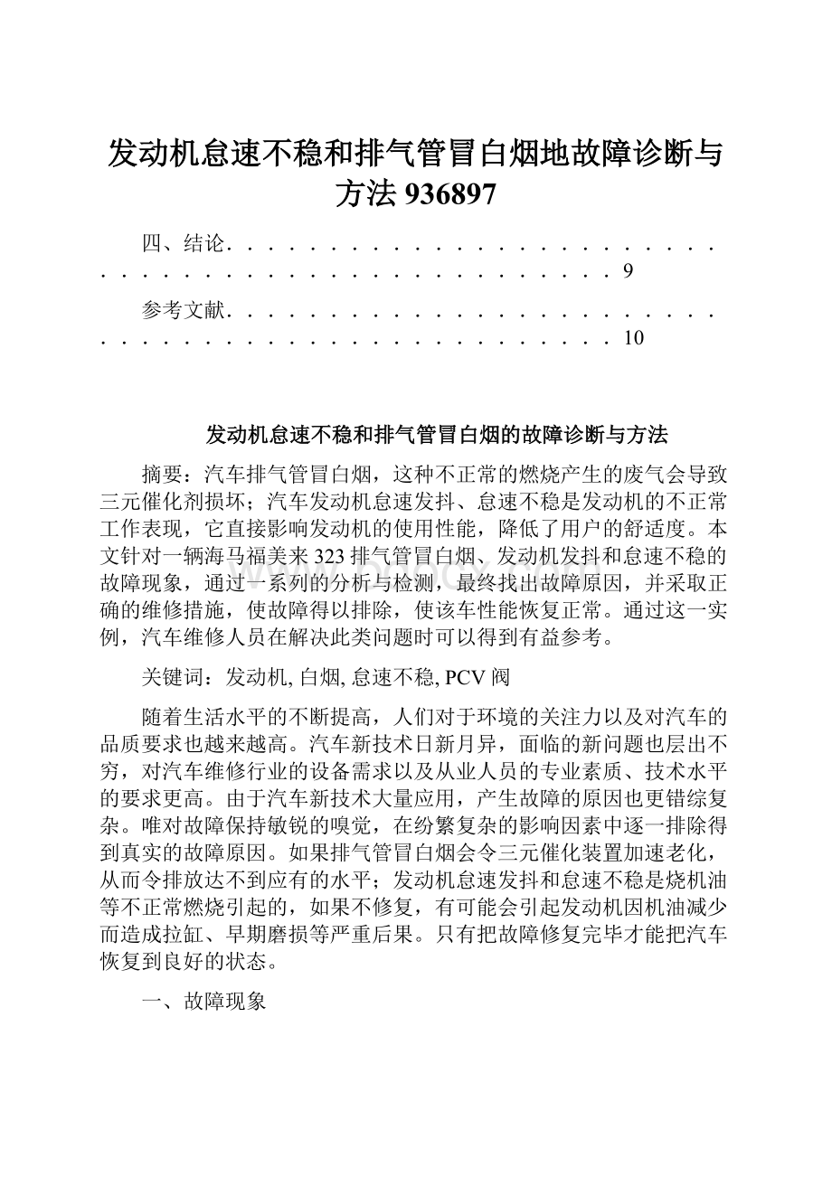 发动机怠速不稳和排气管冒白烟地故障诊断与方法936897.docx_第1页