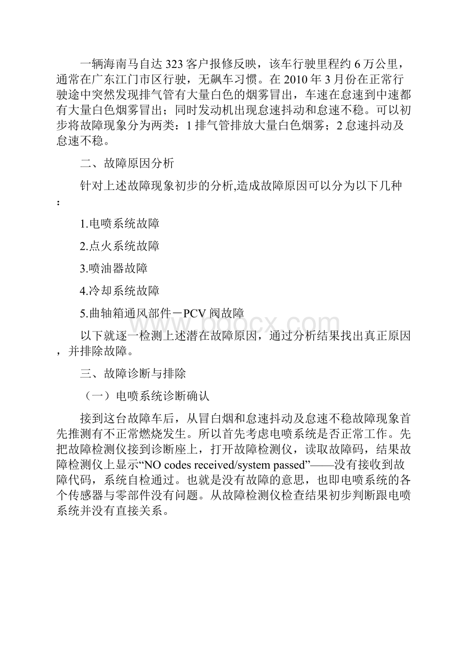 发动机怠速不稳和排气管冒白烟地故障诊断与方法936897.docx_第2页