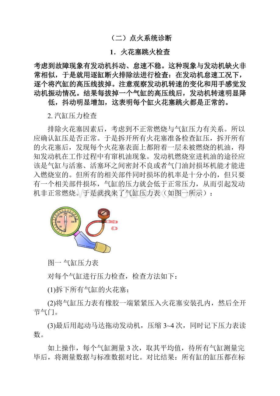 发动机怠速不稳和排气管冒白烟地故障诊断与方法936897.docx_第3页