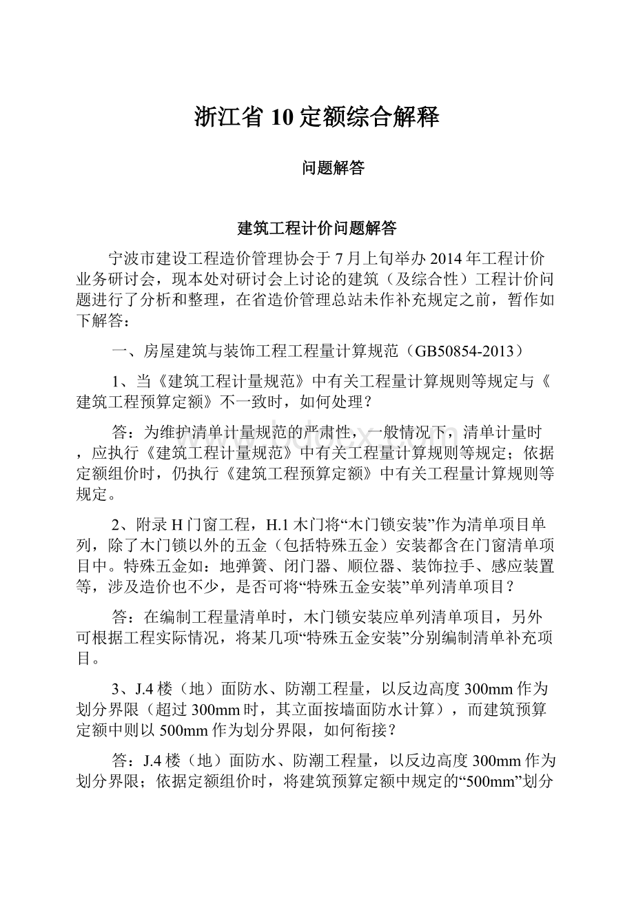 浙江省10定额综合解释.docx_第1页