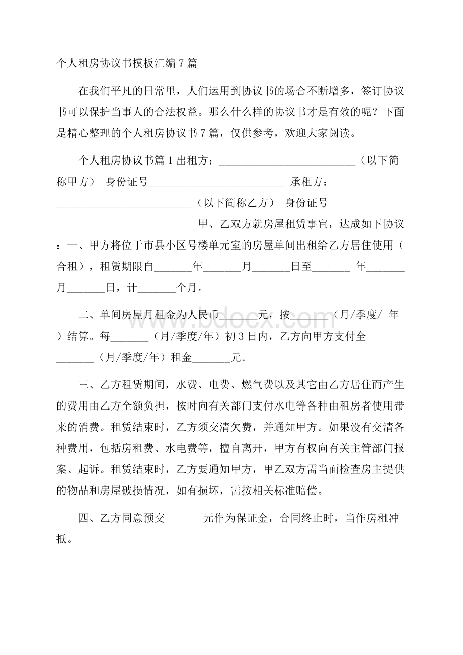 个人租房协议书模板汇编7篇.docx