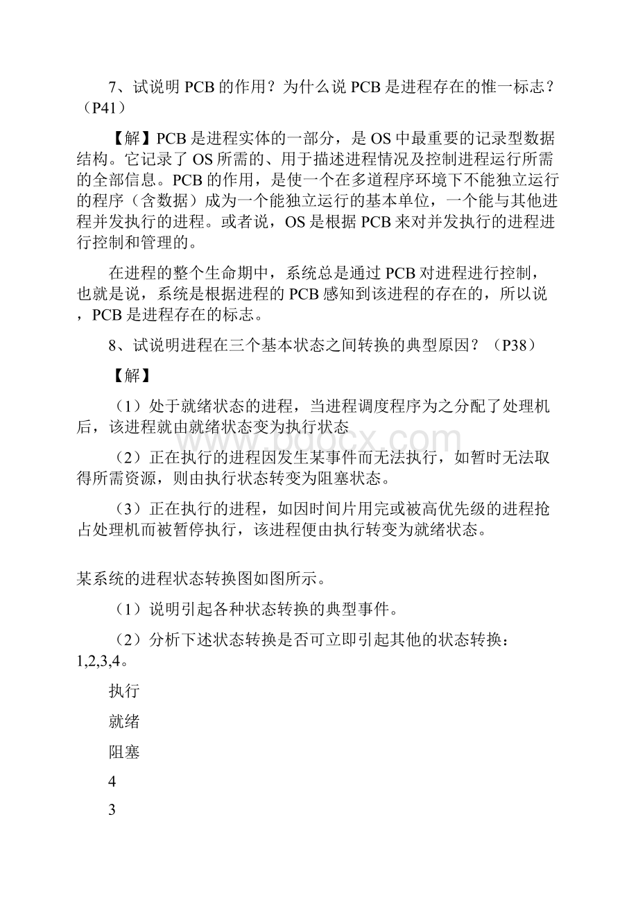 现代操作系统课后习题答案.docx_第3页