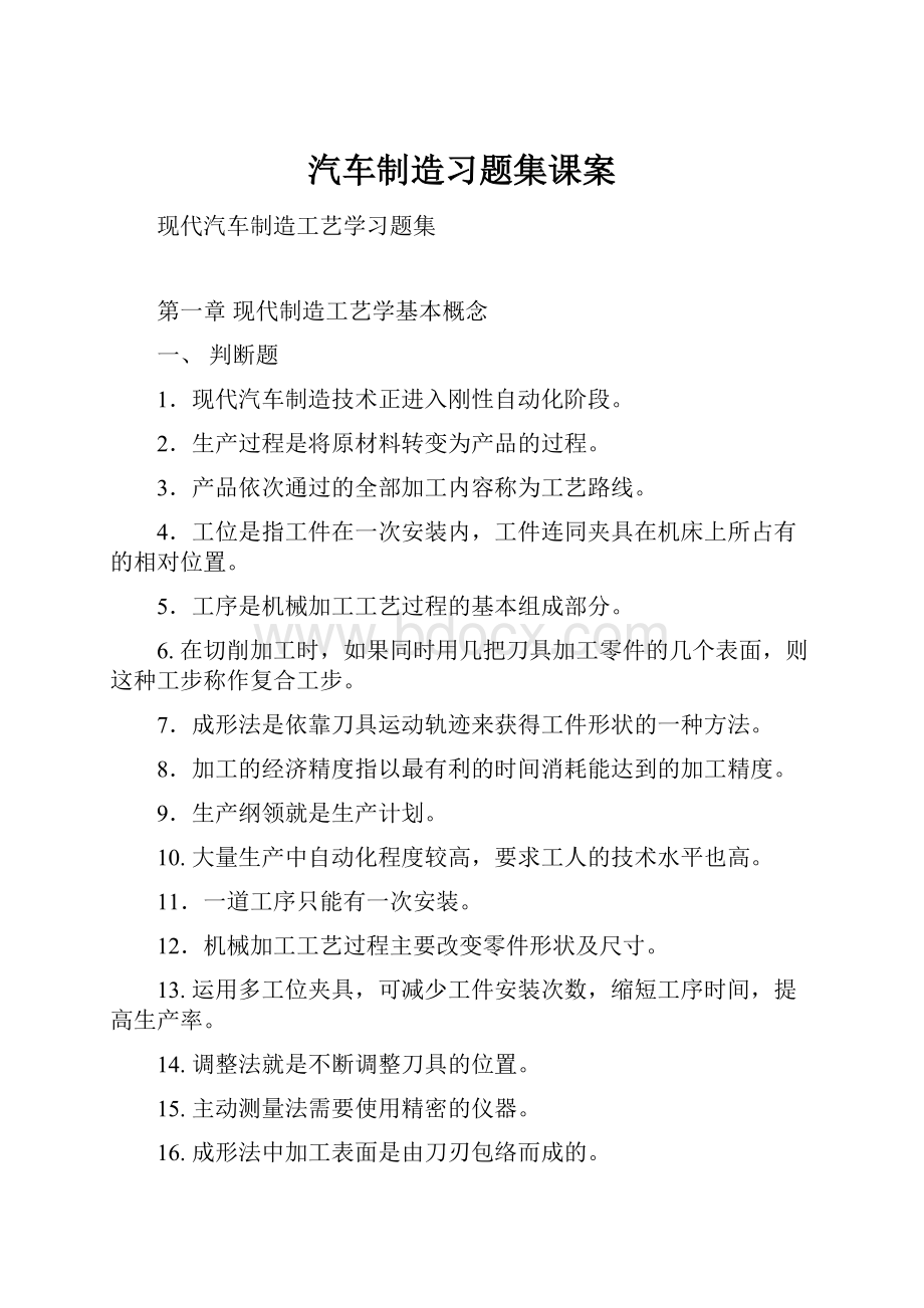 汽车制造习题集课案.docx_第1页