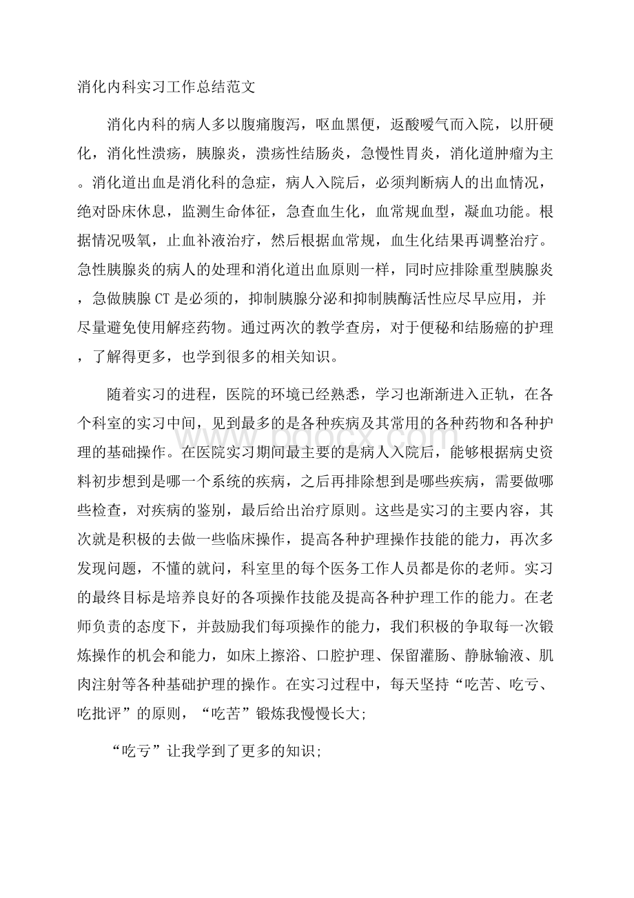 消化内科实习工作总结范文.docx_第1页