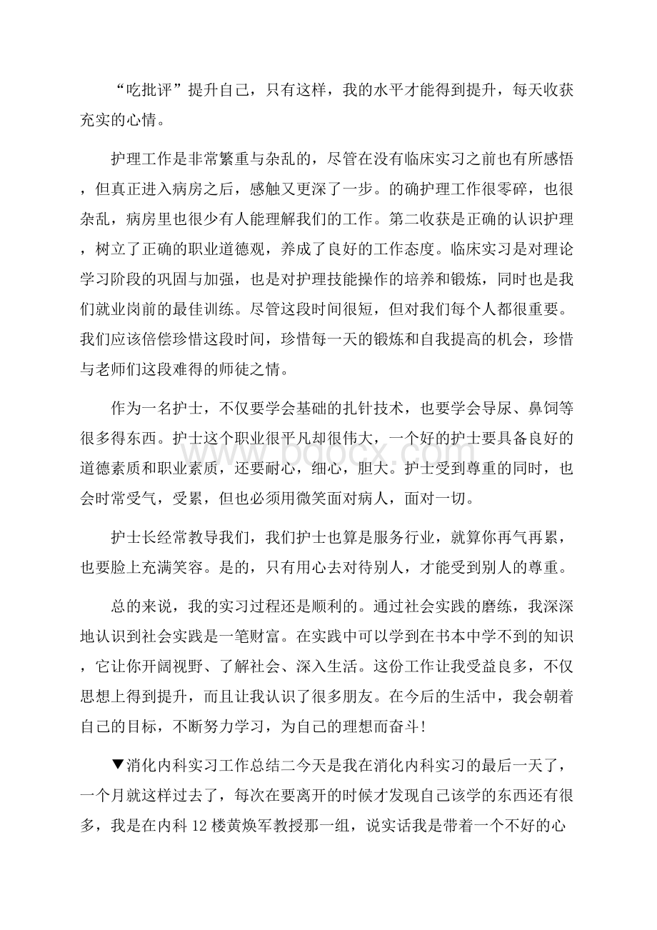 消化内科实习工作总结范文.docx_第2页