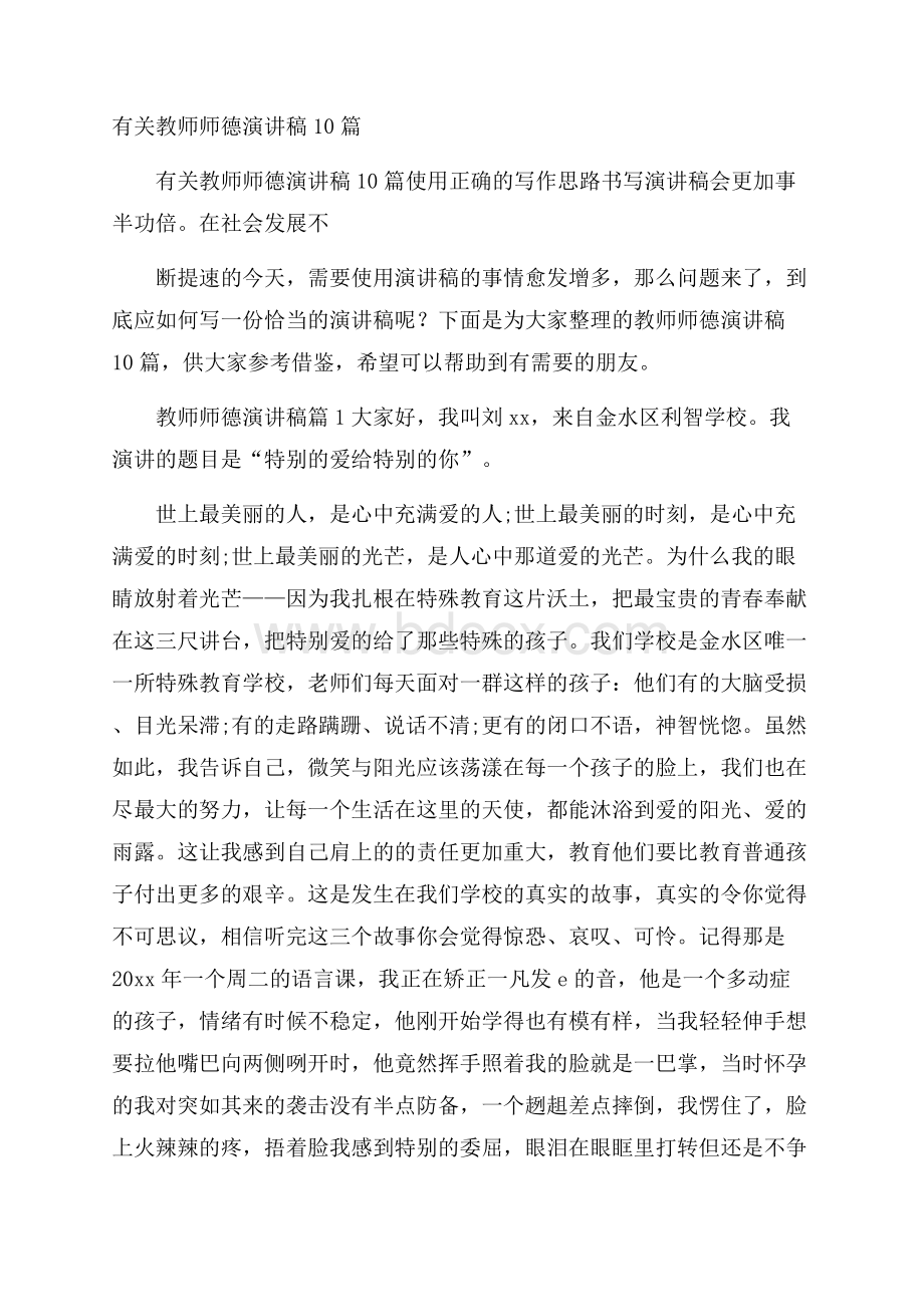 有关教师师德演讲稿10篇.docx