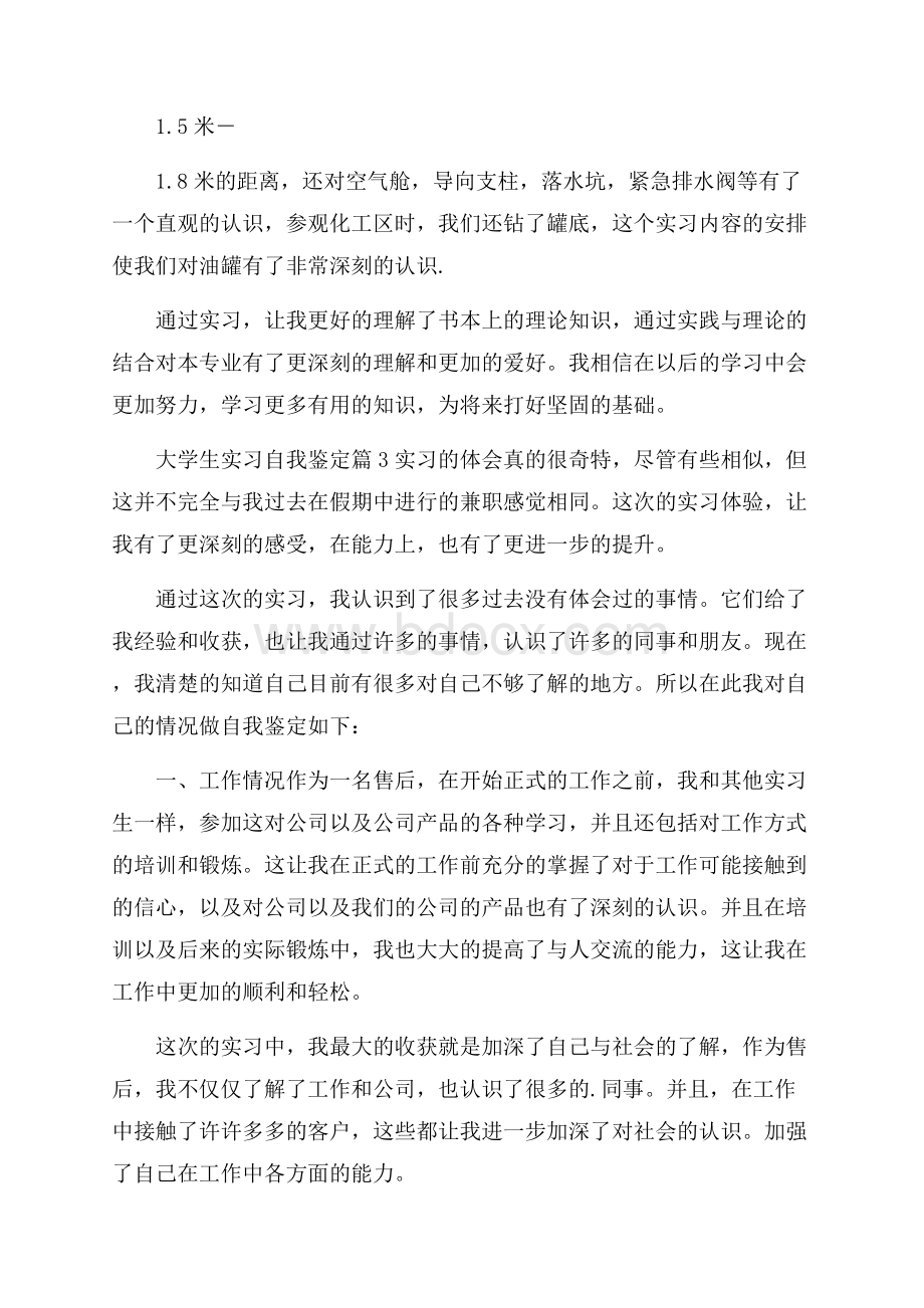 精选大学生实习自我鉴定四篇.docx_第3页