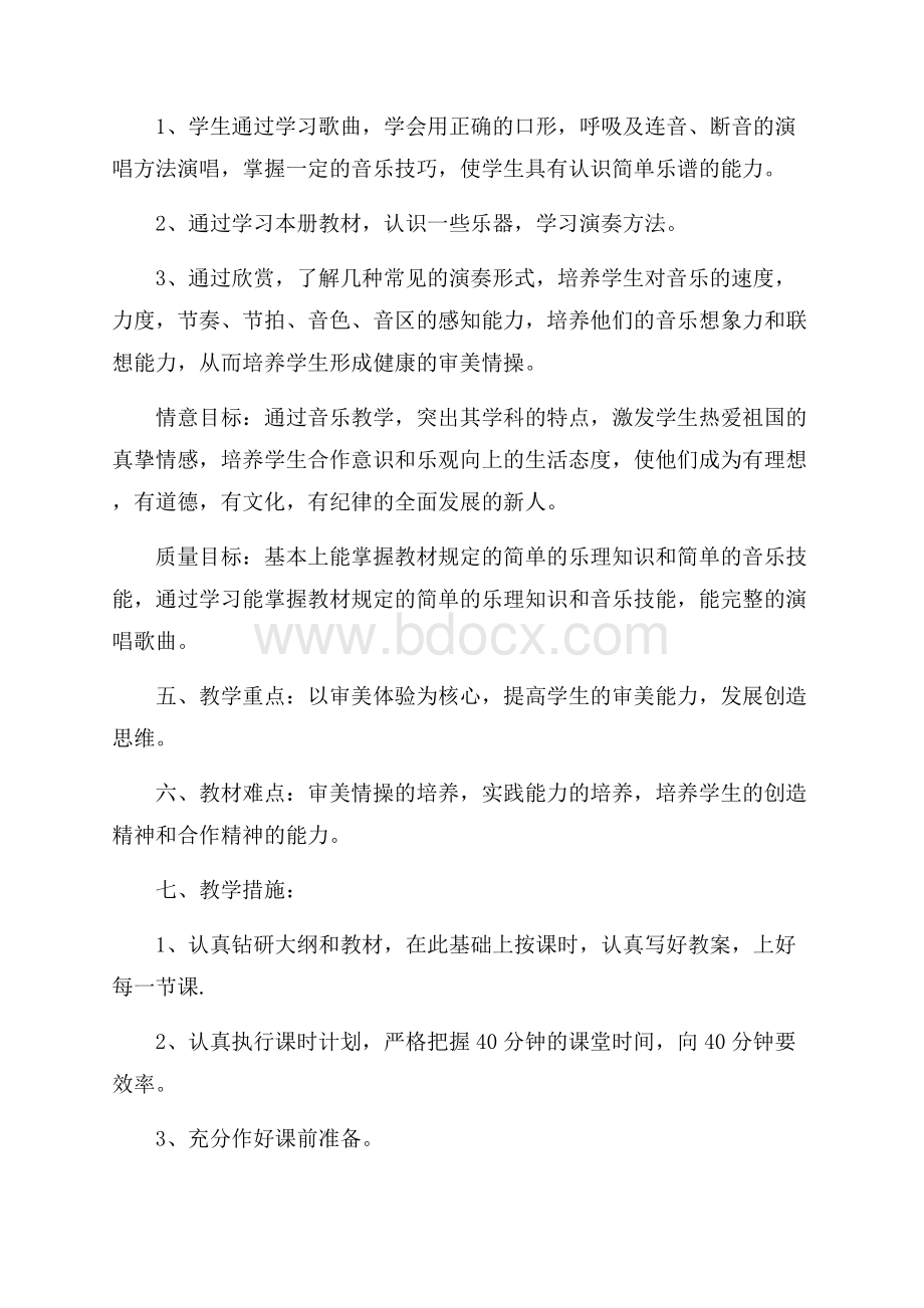 五年级音乐教学计划5篇.docx_第3页