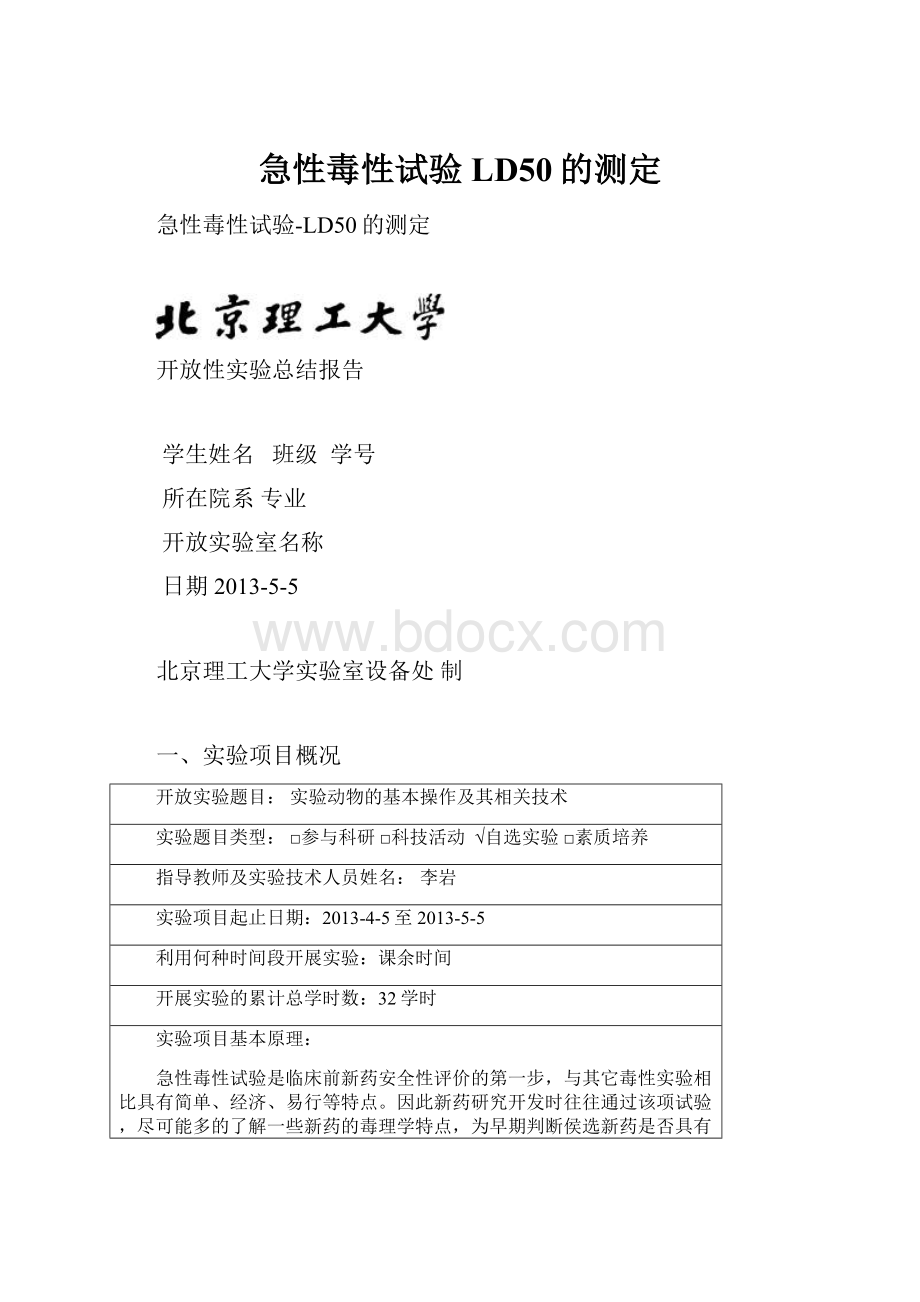 急性毒性试验LD50的测定.docx