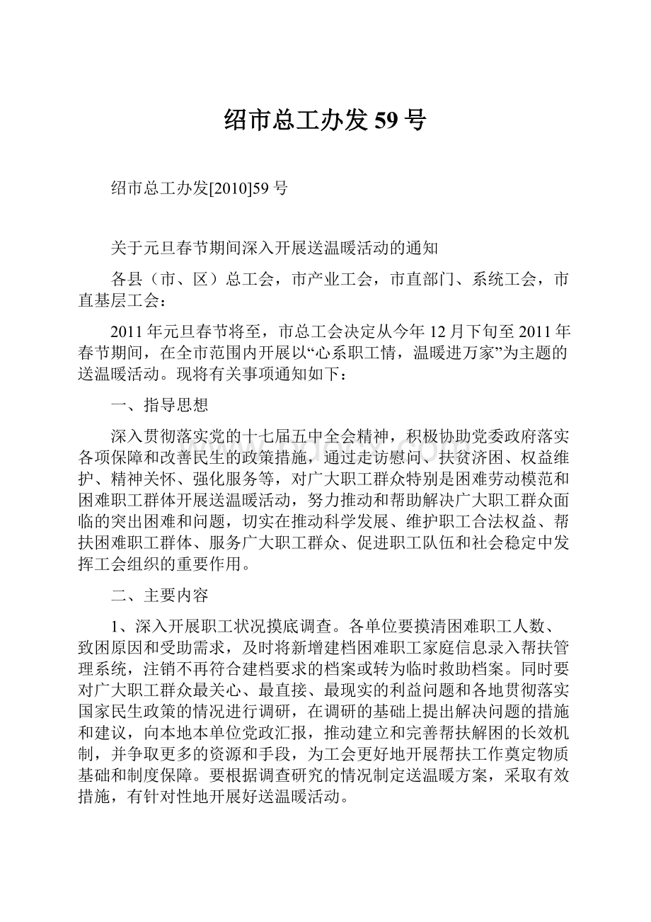 绍市总工办发59号.docx