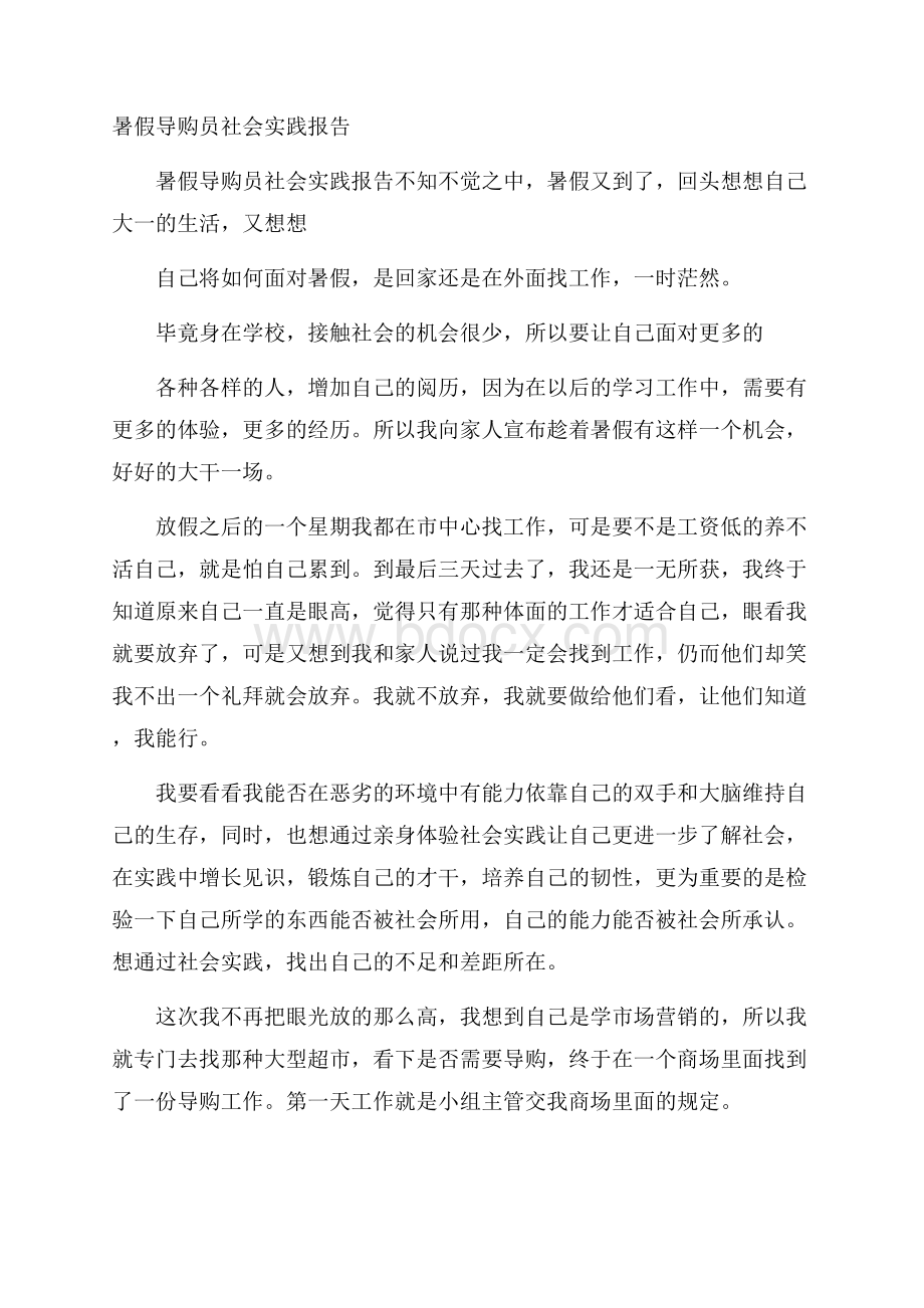 暑假导购员社会实践报告.docx_第1页