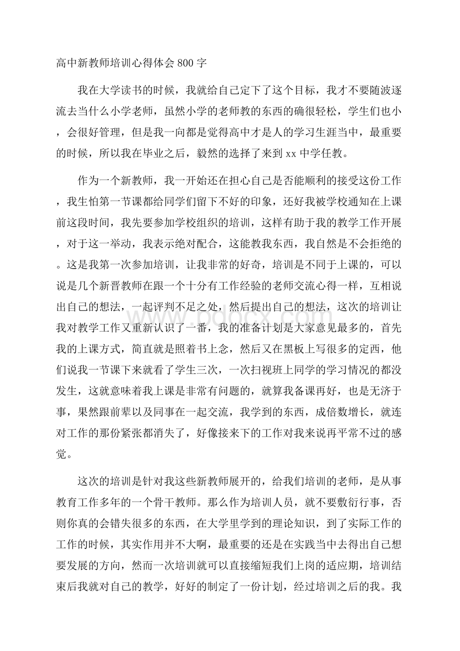 高中新教师培训心得体会800字.docx_第1页