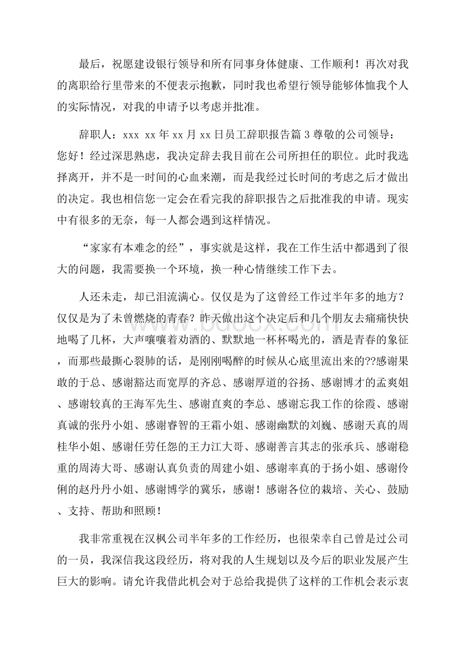 有关员工辞职报告范文集锦6篇.docx_第3页