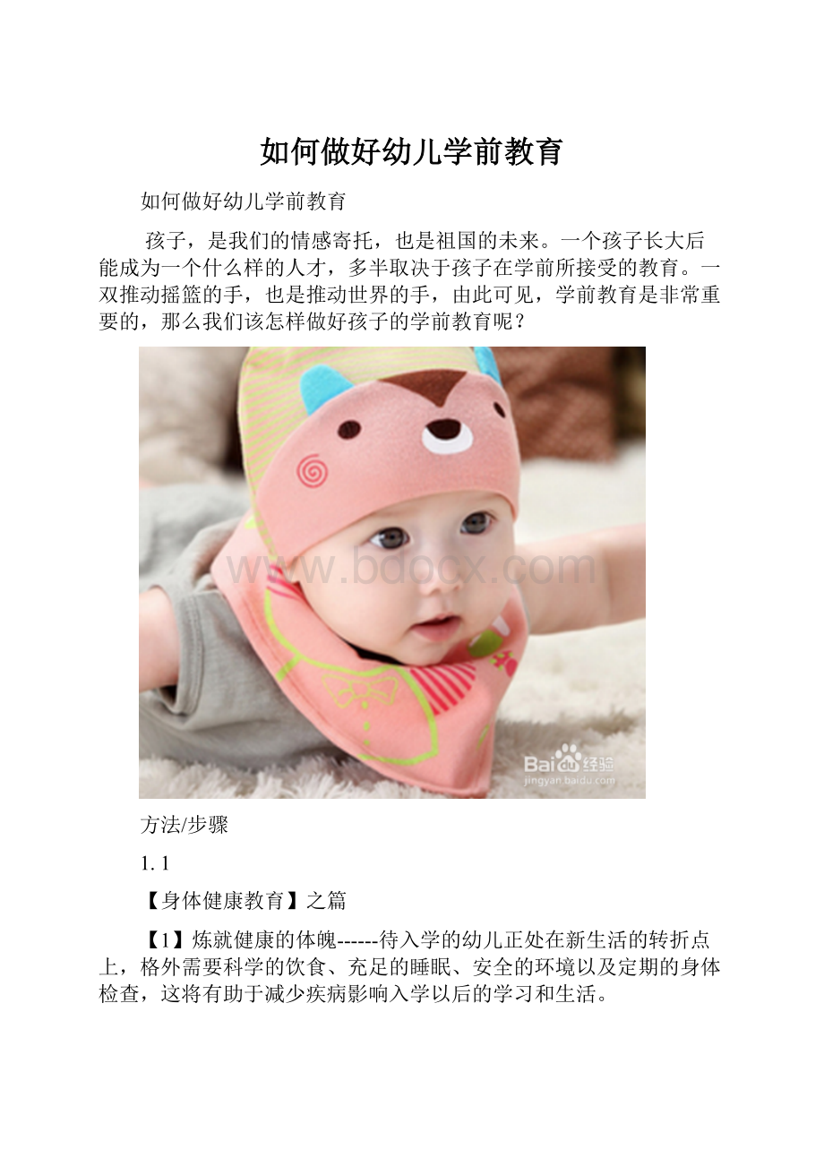 如何做好幼儿学前教育.docx_第1页