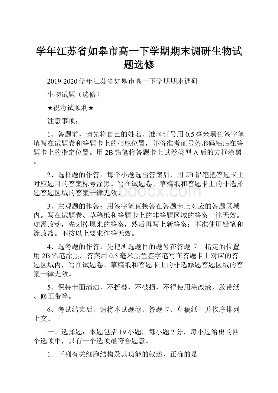 学年江苏省如皋市高一下学期期末调研生物试题选修.docx_第1页