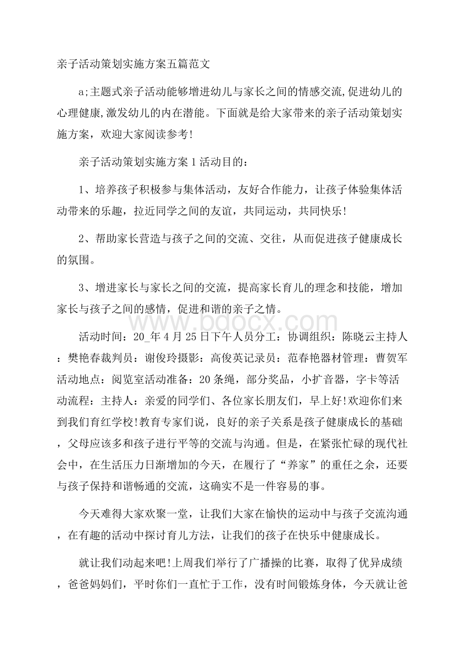 亲子活动策划实施方案五篇范文.docx