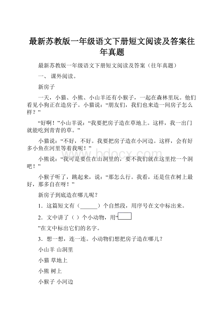 最新苏教版一年级语文下册短文阅读及答案往年真题.docx_第1页