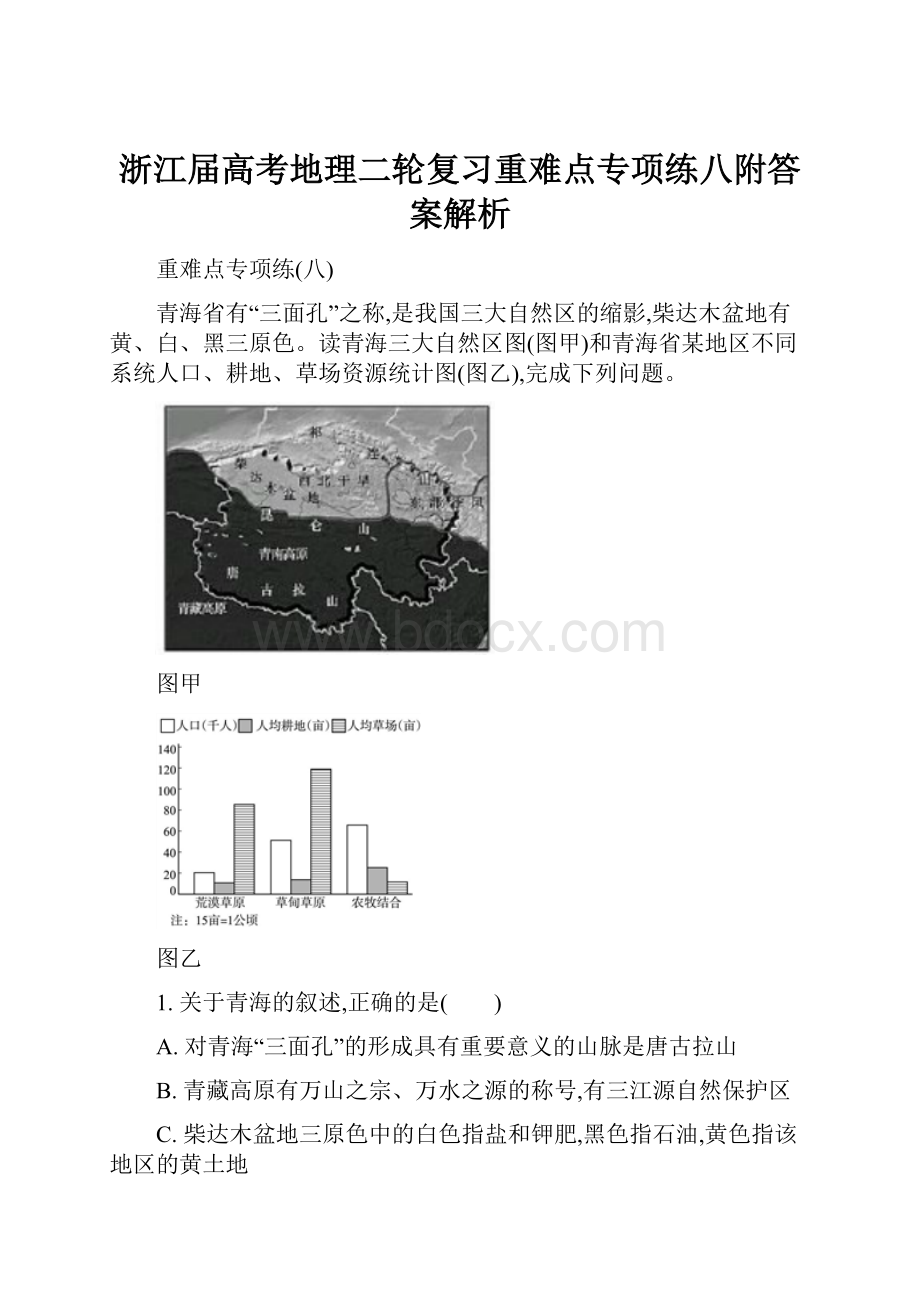 浙江届高考地理二轮复习重难点专项练八附答案解析.docx